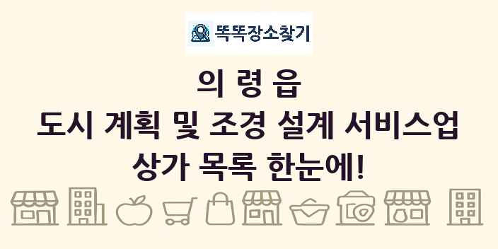 의령읍 도시 계획 및 조경 설계 서비스업 상가 목록 및 정보