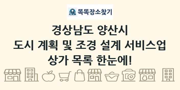 경상남도 양산시 도시 계획 및 조경 설계 서비스업 상가 목록 및 정보