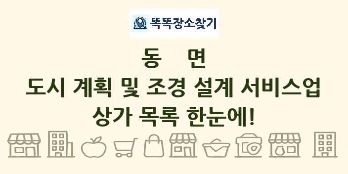 동면 도시 계획 및 조경 설계 서비스업 상가 목록 및 정보