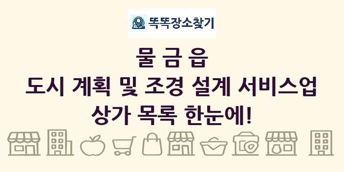 물금읍 도시 계획 및 조경 설계 서비스업 상가 목록 및 정보