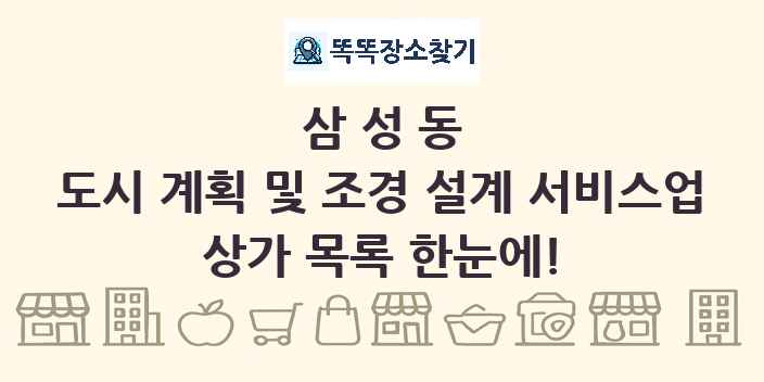 삼성동 도시 계획 및 조경 설계 서비스업 상가 목록 및 정보