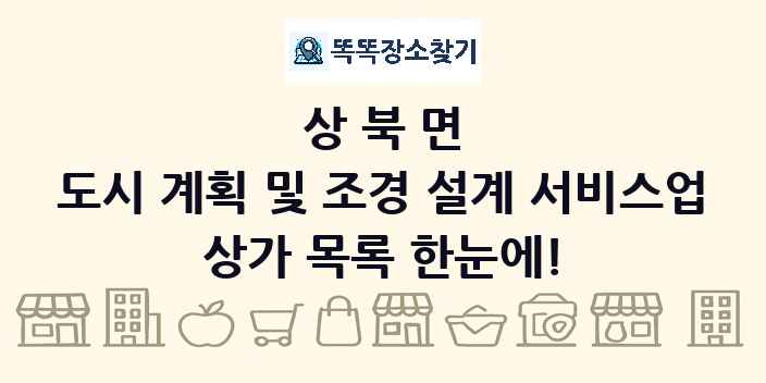 상북면 도시 계획 및 조경 설계 서비스업 상가 목록 및 정보