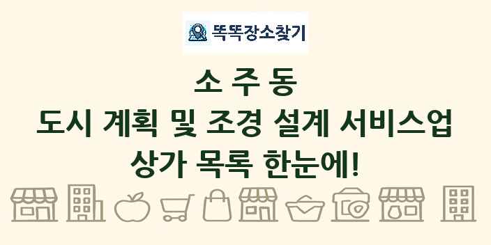 소주동 도시 계획 및 조경 설계 서비스업 상가 목록 및 정보