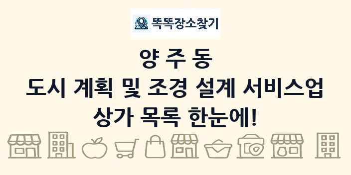 양주동 도시 계획 및 조경 설계 서비스업 상가 목록 및 정보