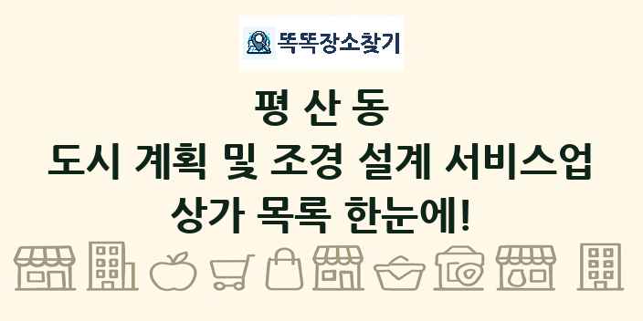 평산동 도시 계획 및 조경 설계 서비스업 상가 목록 및 정보