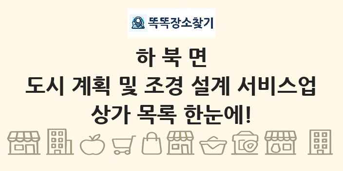 하북면 도시 계획 및 조경 설계 서비스업 상가 목록 및 정보