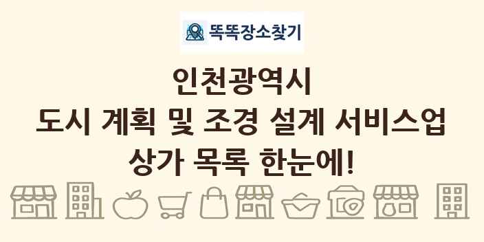 인천광역시 도시 계획 및 조경 설계 서비스업 상가 목록 및 정보