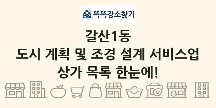 갈산1동 도시 계획 및 조경 설계 서비스업 상가 목록 및 정보
