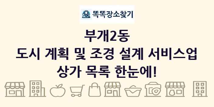 부개2동 도시 계획 및 조경 설계 서비스업 상가 목록 및 정보