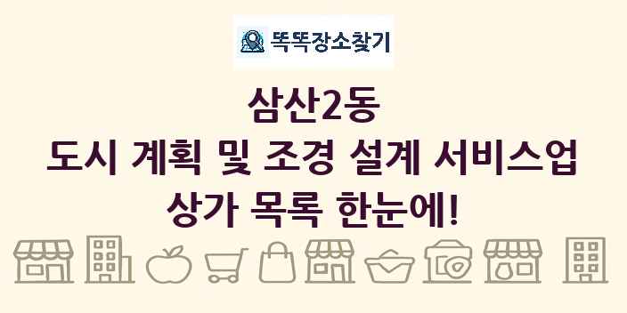 삼산2동 도시 계획 및 조경 설계 서비스업 상가 목록 및 정보