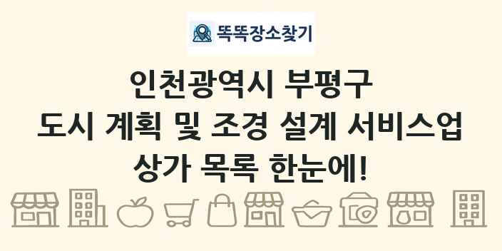 인천광역시 부평구 도시 계획 및 조경 설계 서비스업 상가 목록 및 정보
