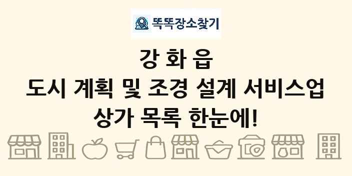강화읍 도시 계획 및 조경 설계 서비스업 상가 목록 및 정보