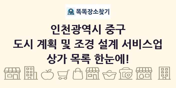 인천광역시 중구 도시 계획 및 조경 설계 서비스업 상가 목록 및 정보