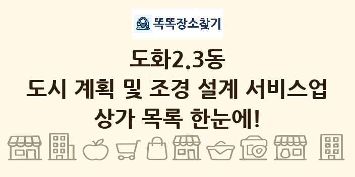 도화2.3동 도시 계획 및 조경 설계 서비스업 상가 목록 및 정보