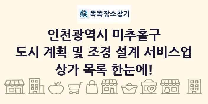 인천광역시 미추홀구 도시 계획 및 조경 설계 서비스업 상가 목록 및 정보