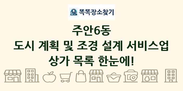 주안6동 도시 계획 및 조경 설계 서비스업 상가 목록 및 정보