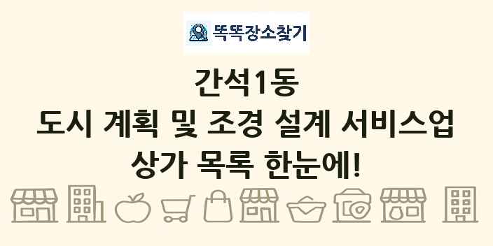 간석1동 도시 계획 및 조경 설계 서비스업 상가 목록 및 정보