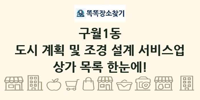 구월1동 도시 계획 및 조경 설계 서비스업 상가 목록 및 정보
