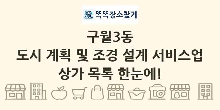 구월3동 도시 계획 및 조경 설계 서비스업 상가 목록 및 정보