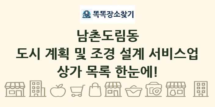 남촌도림동 도시 계획 및 조경 설계 서비스업 상가 목록 및 정보