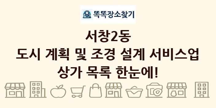 서창2동 도시 계획 및 조경 설계 서비스업 상가 목록 및 정보