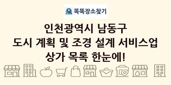 인천광역시 남동구 도시 계획 및 조경 설계 서비스업 상가 목록 및 정보