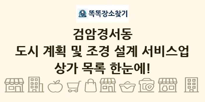 검암경서동 도시 계획 및 조경 설계 서비스업 상가 목록 및 정보