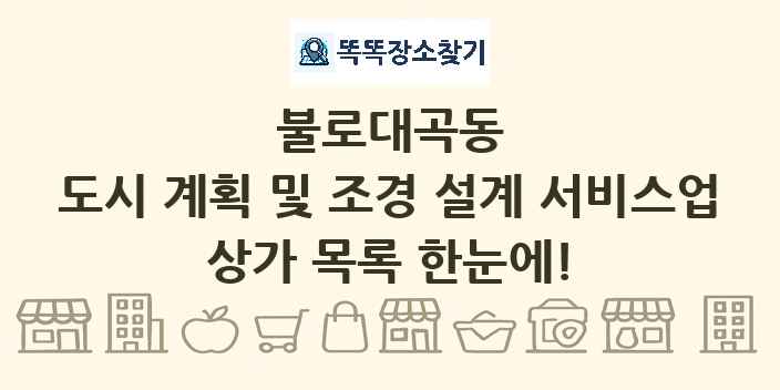 불로대곡동 도시 계획 및 조경 설계 서비스업 상가 목록 및 정보