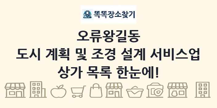 오류왕길동 도시 계획 및 조경 설계 서비스업 상가 목록 및 정보