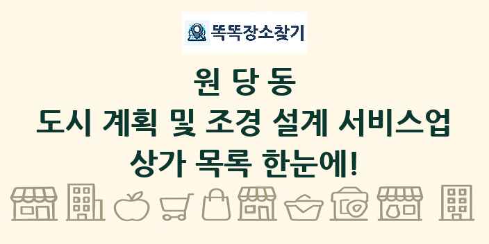 원당동 도시 계획 및 조경 설계 서비스업 상가 목록 및 정보