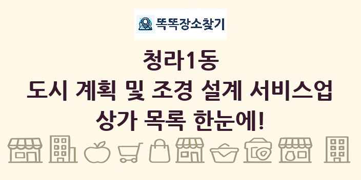 청라1동 도시 계획 및 조경 설계 서비스업 상가 목록 및 정보