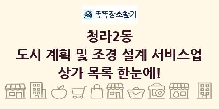 청라2동 도시 계획 및 조경 설계 서비스업 상가 목록 및 정보