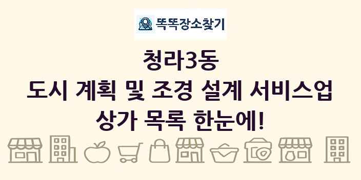 청라3동 도시 계획 및 조경 설계 서비스업 상가 목록 및 정보