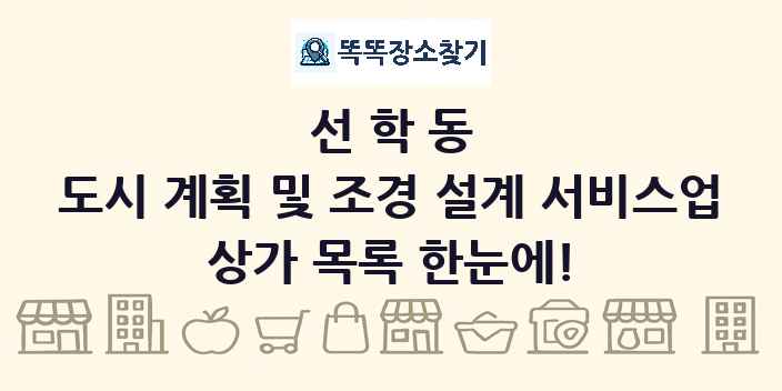 선학동 도시 계획 및 조경 설계 서비스업 상가 목록 및 정보