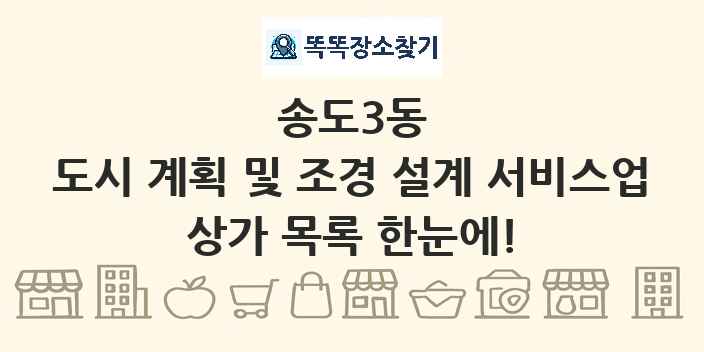 송도3동 도시 계획 및 조경 설계 서비스업 상가 목록 및 정보