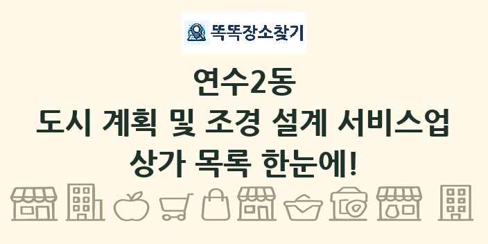 연수2동 도시 계획 및 조경 설계 서비스업 상가 목록 및 정보