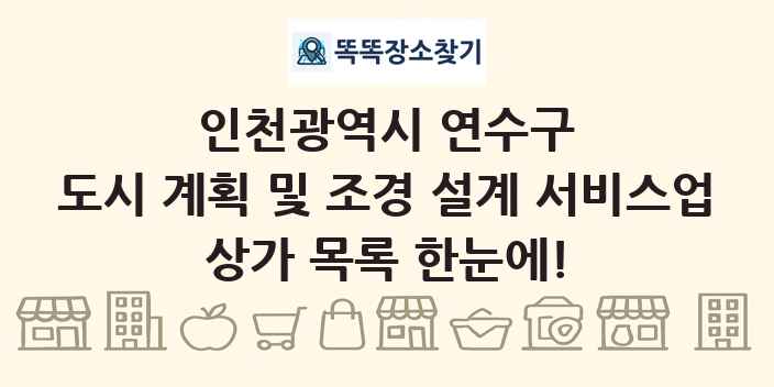인천광역시 연수구 도시 계획 및 조경 설계 서비스업 상가 목록 및 정보