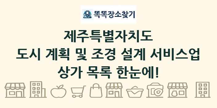 제주특별자치도 도시 계획 및 조경 설계 서비스업 상가 목록 및 정보