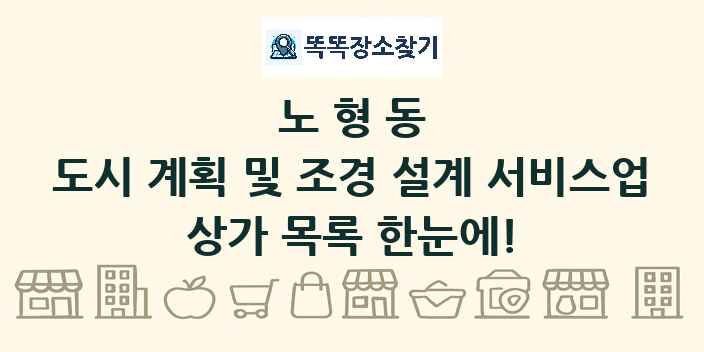 노형동 도시 계획 및 조경 설계 서비스업 상가 목록 및 정보