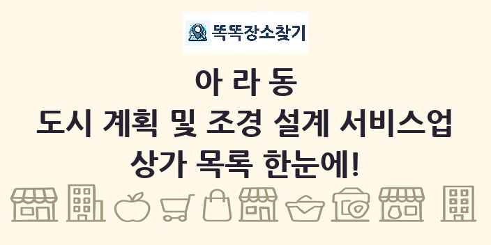 아라동 도시 계획 및 조경 설계 서비스업 상가 목록 및 정보