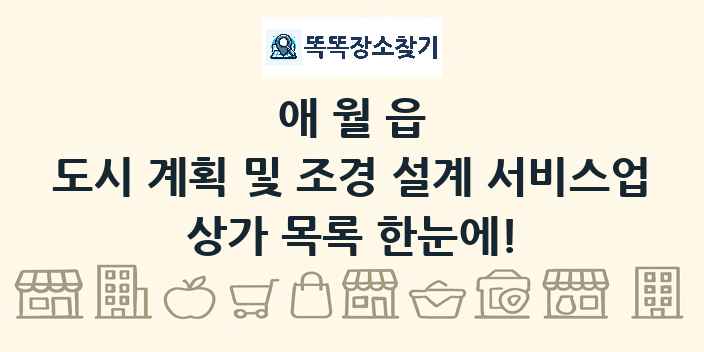 애월읍 도시 계획 및 조경 설계 서비스업 상가 목록 및 정보