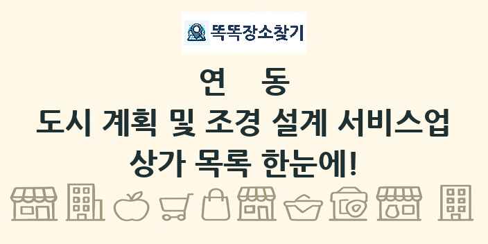 연동 도시 계획 및 조경 설계 서비스업 상가 목록 및 정보