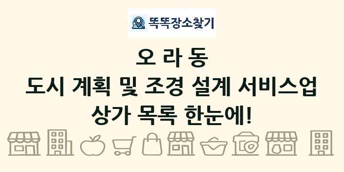 오라동 도시 계획 및 조경 설계 서비스업 상가 목록 및 정보