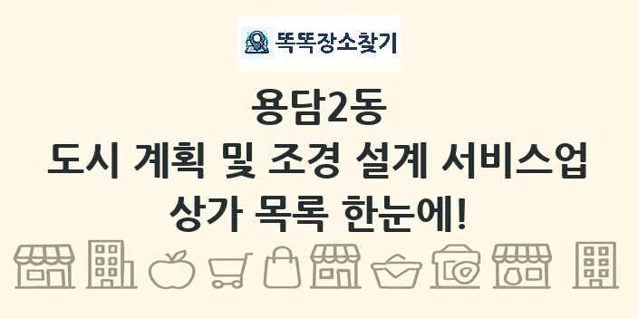 용담2동 도시 계획 및 조경 설계 서비스업 상가 목록 및 정보