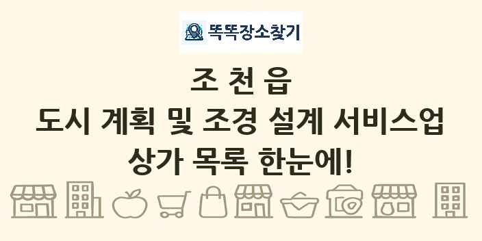 조천읍 도시 계획 및 조경 설계 서비스업 상가 목록 및 정보