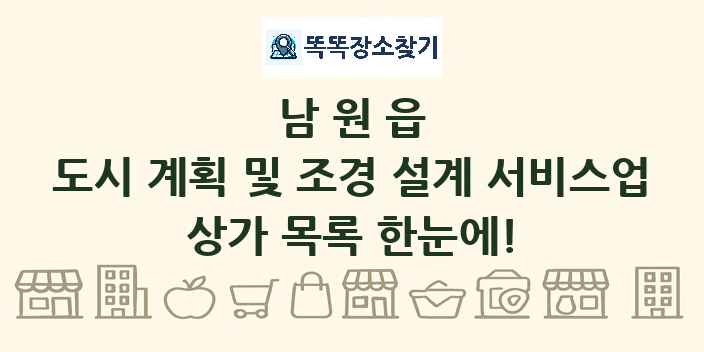 남원읍 도시 계획 및 조경 설계 서비스업 상가 목록 및 정보