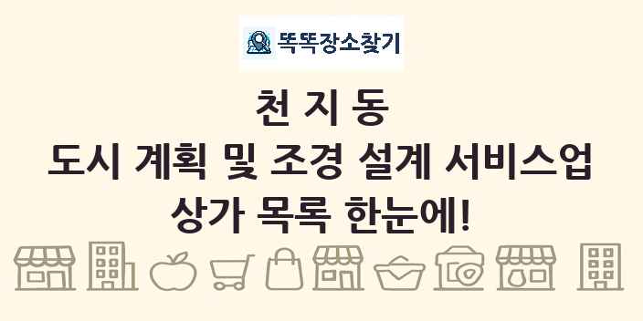 천지동 도시 계획 및 조경 설계 서비스업 상가 목록 및 정보