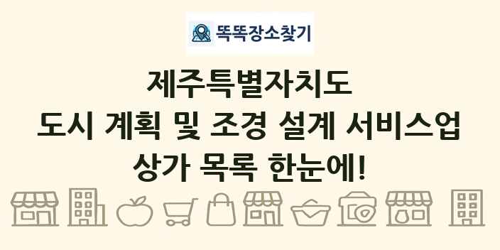 제주특별자치도 도시 계획 및 조경 설계 서비스업 상가 목록 및 정보