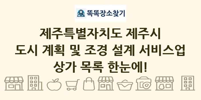 제주특별자치도 제주시 도시 계획 및 조경 설계 서비스업 상가 목록 및 정보
