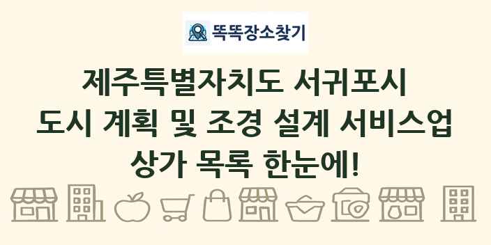 제주특별자치도 서귀포시 도시 계획 및 조경 설계 서비스업 상가 목록 및 정보